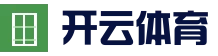 开云体育官方网站 - 全球热门体育娱乐平台